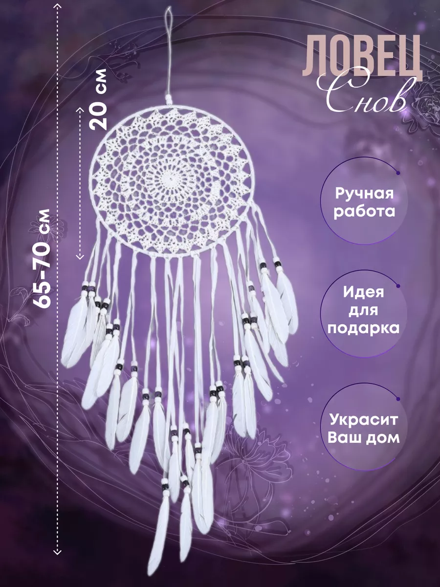Ловец снов большой на стену