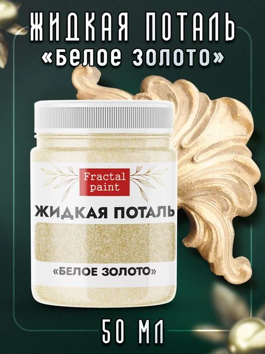 Fractal Paint Жидкая поталь "Белое золото" 20 мл, 20 мл, фото 2