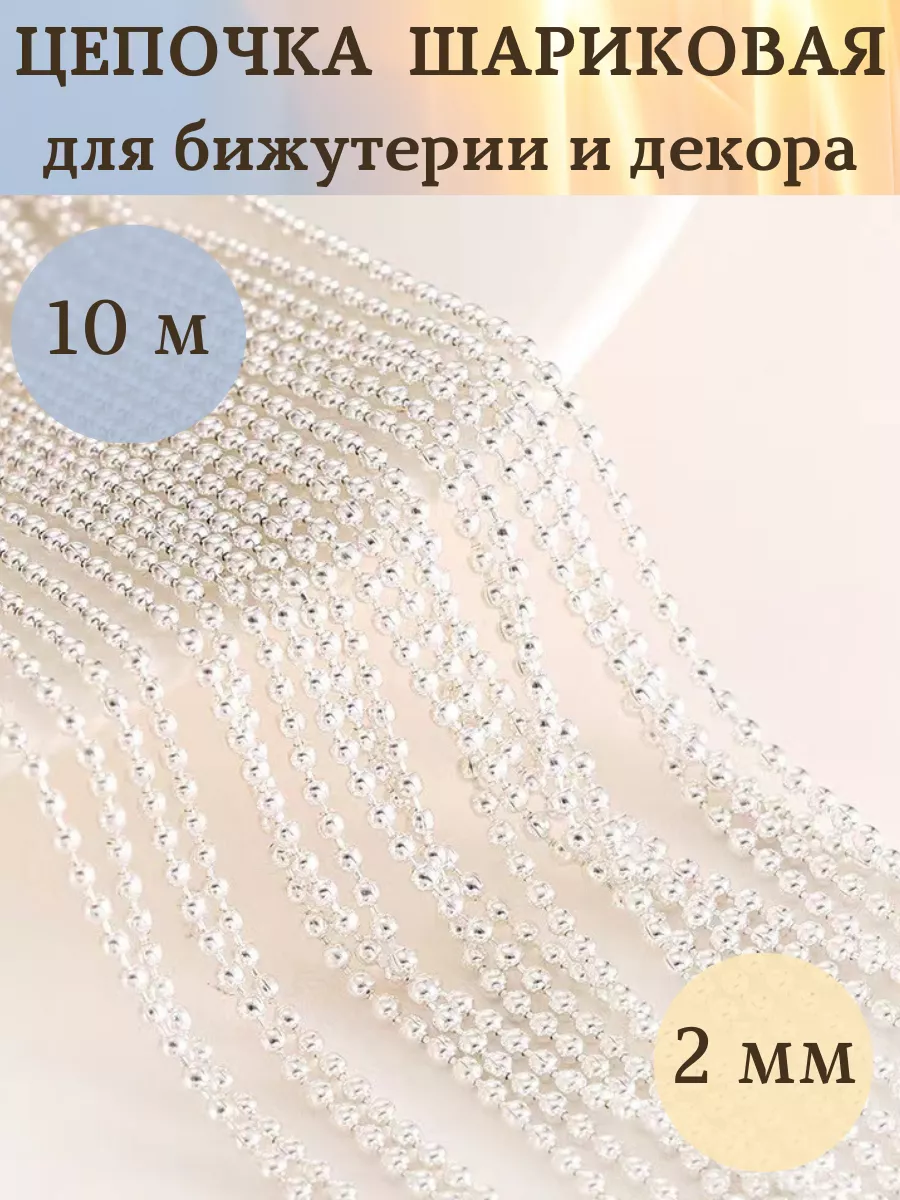 Цепочка шариковая 2мм для рукоделия и декора