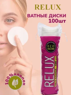 Диски ватные RELUX 100 шт