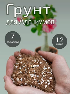 Грунт для Адениума 1.2 литр