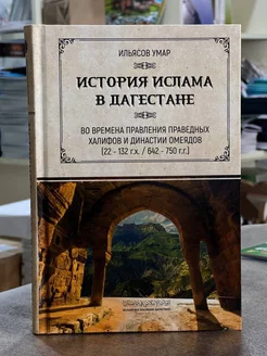 Книга История Ислама в Дагестане