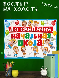 Обучающий постер-плакат для школы До свидания школа 1 30х40