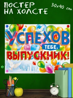 Обучающий постер-плакат для школы Выпускной (2) 30х40