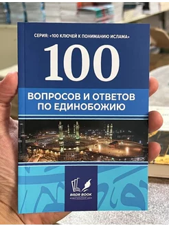 Книга 100 Вопросов и Ответов по Единобожию