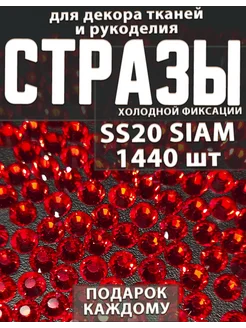 Стразы холодной фиксации SS20 Siam - 1440шт