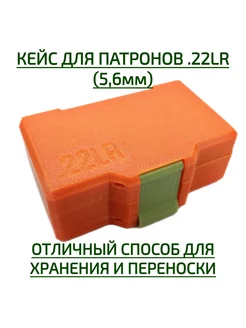 Кейс для патронов 22LR (5,6 мм) на 50 штук 3DSshop 251349871 купить за 559 ₽ в интернет-магазине Wildberries