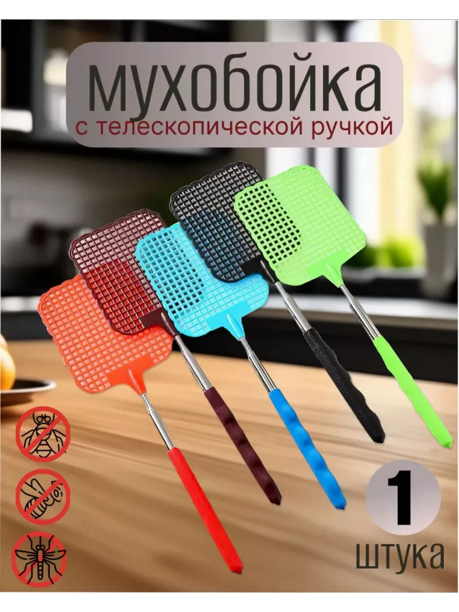 Мухобойка с телескопической ручкой