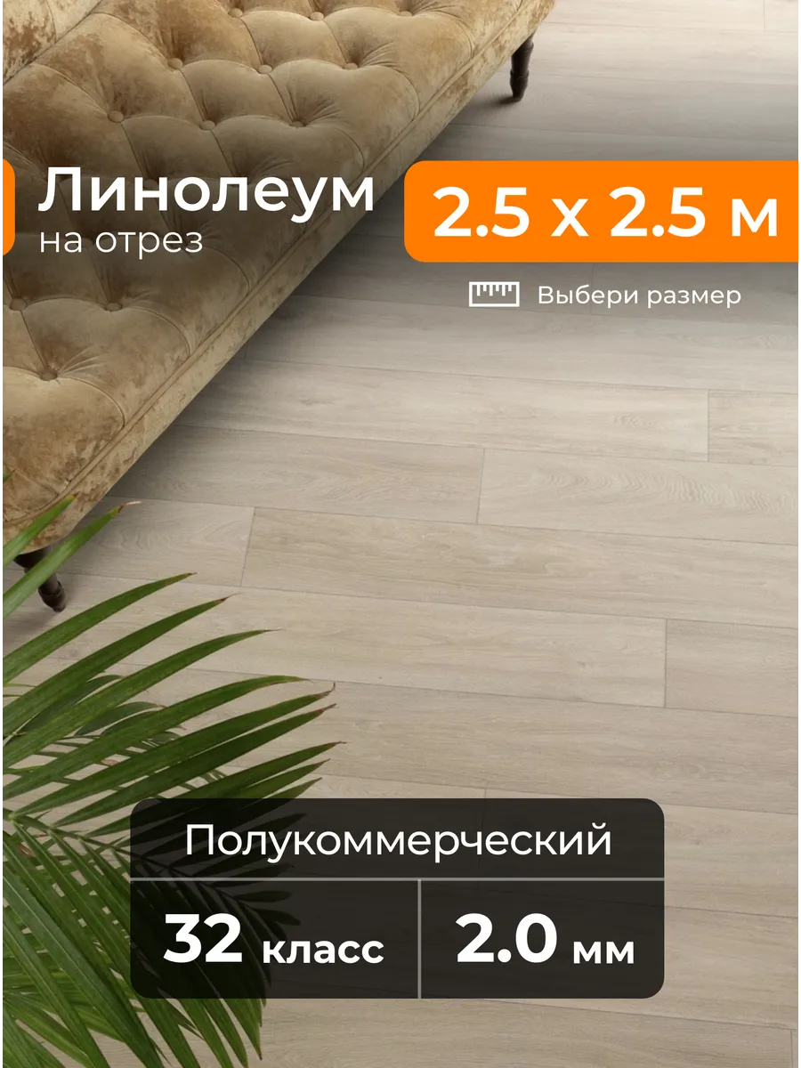 Линолеум для пола MASTER HAVANNA OAK 11 на отрез 2,5х2,5 м