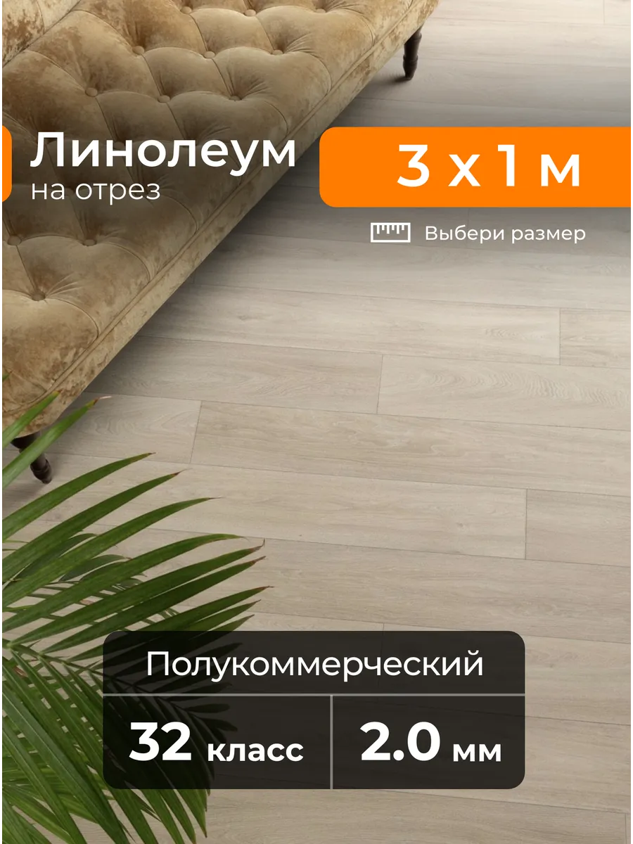 Линолеум для пола MASTER HAVANNA OAK 11 на отрез 3х1 м