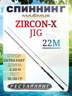 Спиннинг ZIRCON-X JIG Extra Fast Спиннинг Максимус