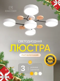 Люстра потолочная EMDISER 251351931 купить за 3 087 ₽ в интернет-магазине Wildberries