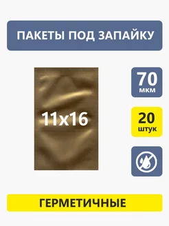 Вакуумный пакет 110х160 золото 20шт