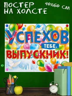 Обучающий постер-плакат для школы Выпускной (2) 40х60