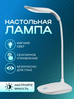 Настольная лампа