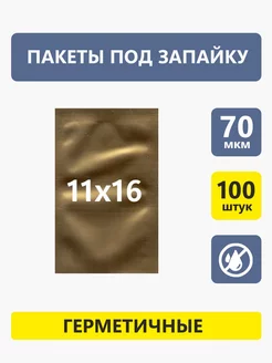 Вакуумный пакет 110х160 золото 100шт