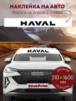 Белая полоса на лобовое стекло HAVAL 21х160см StickPrint 251355845 купить за 374 ₽ в интернет-магазине Wildberries