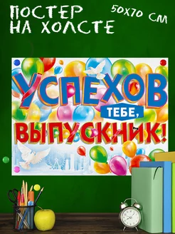 Обучающий постер-плакат для школы Выпускной (2) 50х70