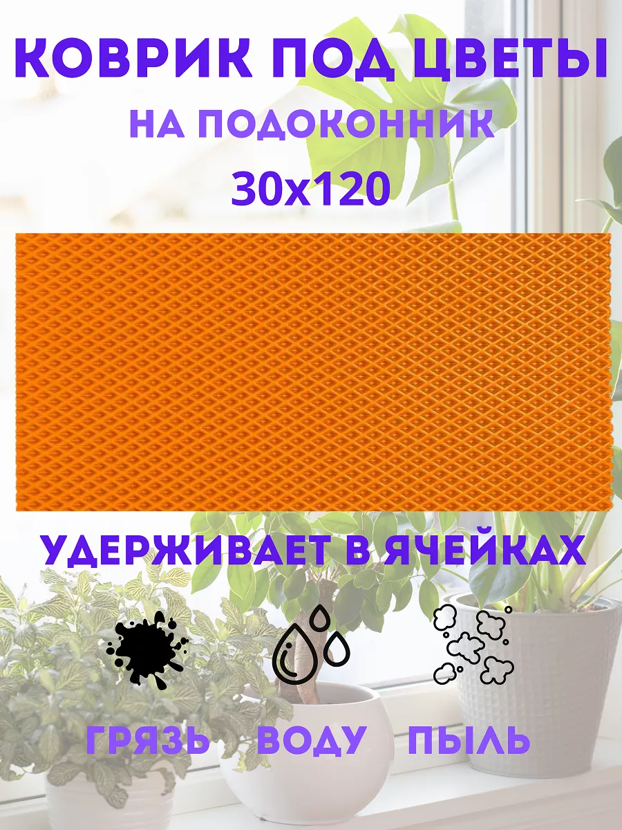 коврик под цветы на подоконник