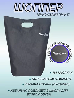 Сумка тканевая на кнопках хозяйственная Yours_Luck 251356927 купить за 580 ₽ в интернет-магазине Wildberries