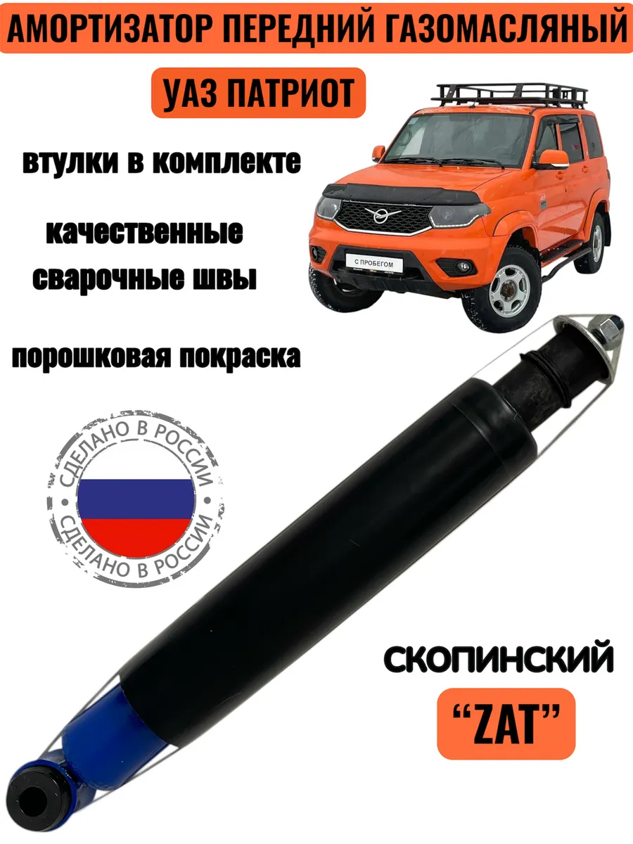 Амортизатор передний, газомасляный УАЗ Патриот