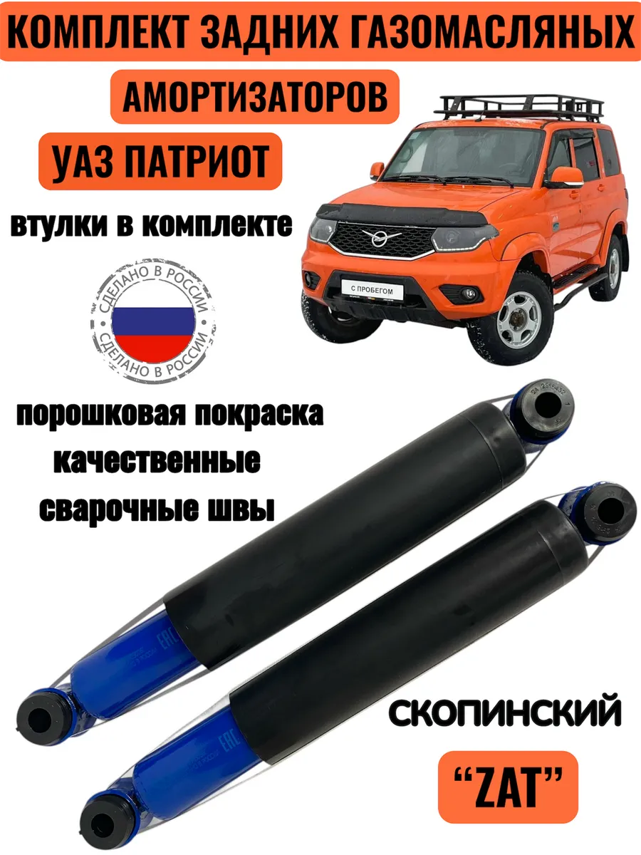 Комплект задних газомасляных амортизаторов УАЗ Патриот