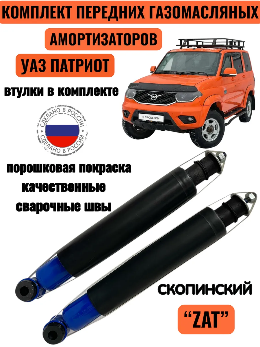Комплект передних газомасляных амортизаторов УАЗ Патриот