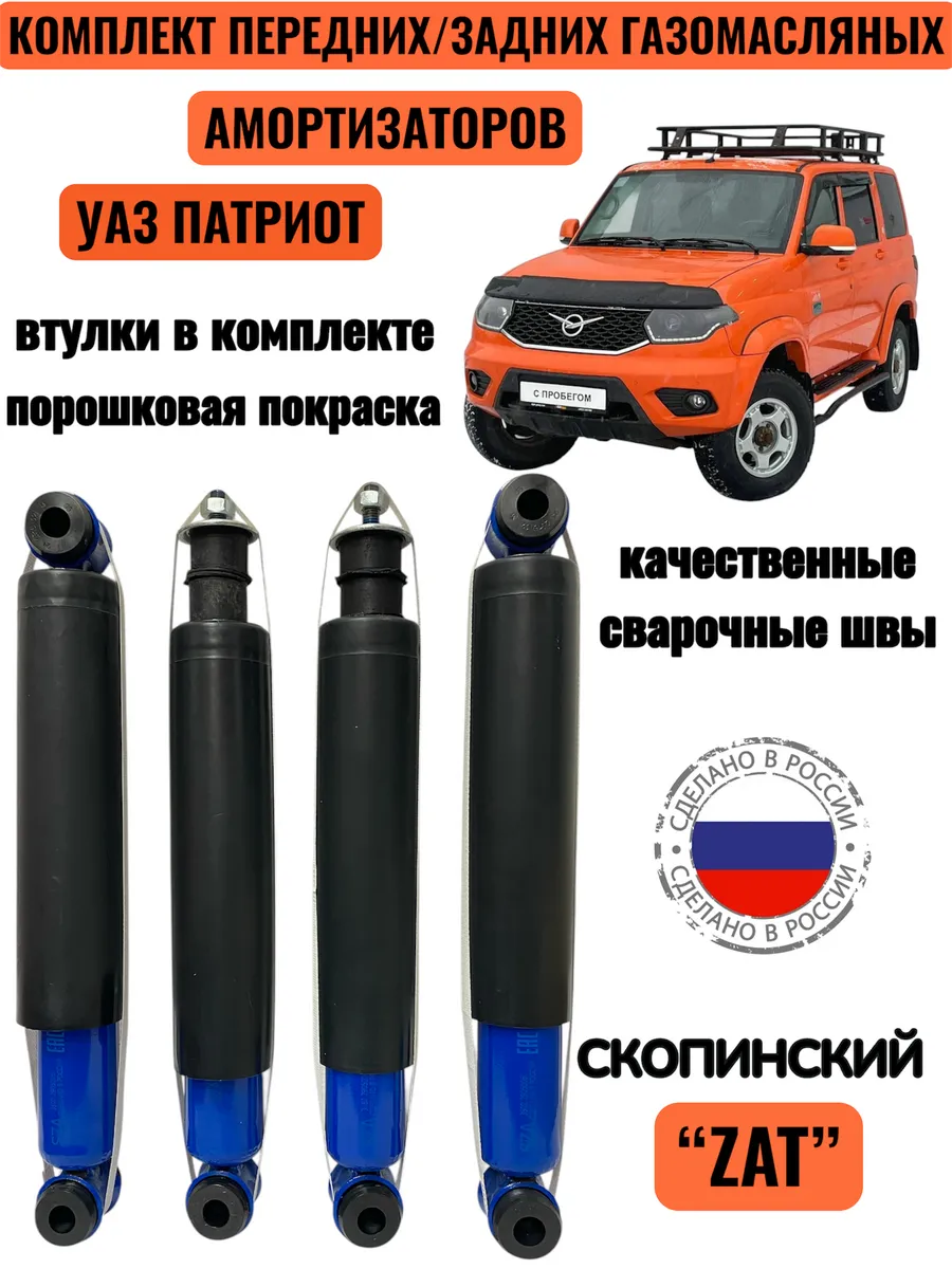 Комплект газомасляных амортизаторов УАЗ Патриот 4шт