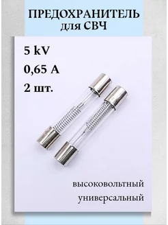 Предохранитель для микроволновой печи 0,65A, 5kV - 2 шт Техник+ 251357534 купить за 184 ₽ в интернет-магазине Wildberries