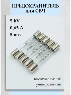 Предохранитель для микроволновой печи 0,65A, 5kV - 5 шт Техник+ 251357536 купить за 301 ₽ в интернет-магазине Wildberries