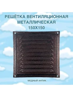 Решётка вентиляционная металлическая 150x150, медный антик КосмоВент 251358093 купить за 145 ₽ в интернет-магазине Wildberries