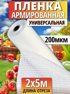 Пленка армированная 200 мкм2х5м