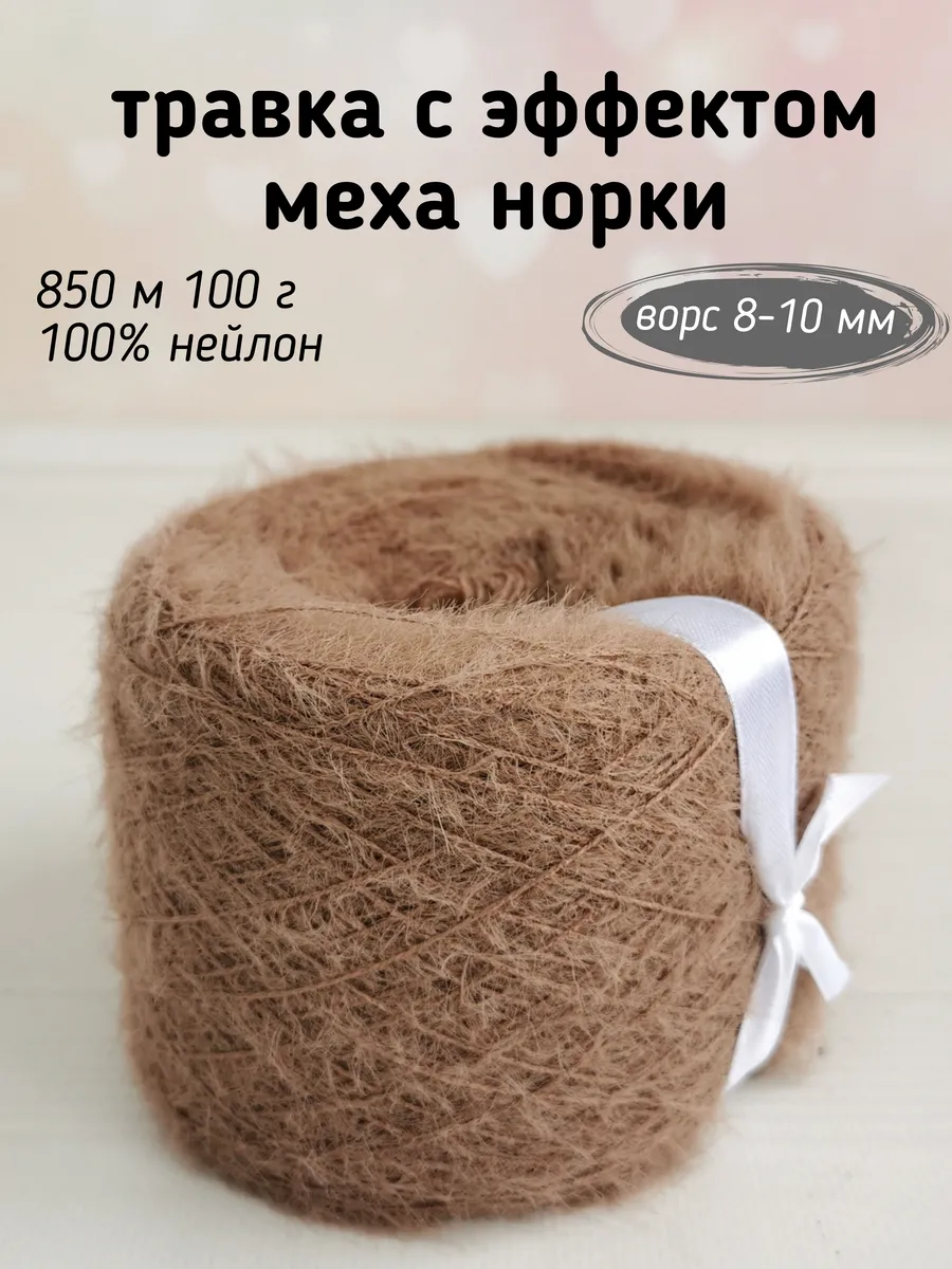 Пряжа травка с эффектом меха норки, ворс 10мм, Норка