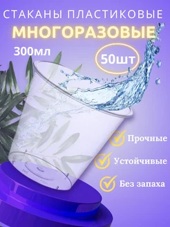 Пластиковые стаканы многоразовые 300 мл 50 шт AnirGroup 251360898 купить за 394 ₽ в интернет-магазине Wildberries