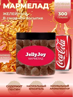 Мармелад желейный в сахаре с колой JellyJoy 251362026 купить за 145 ₽ в интернет-магазине Wildberries