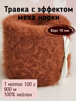 Пряжа травка с эффектом меха норки, ворс 10мм, Медвежонок KlubokVprok 251362380 купить за 532 ₽ в интернет-магазине Wildberries