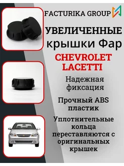 Крышки фары Chevrolet Lacetti под LED лампы 2шт