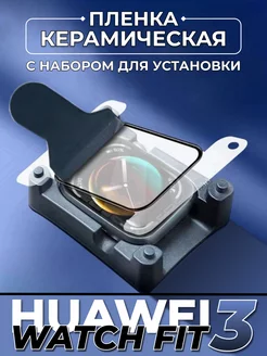 Huawei watch fit 3 керамическая пленка с инструментом Technosmartparts 251364257 купить за 335 ₽ в интернет-магазине Wildberries