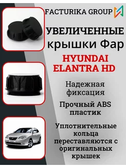 Крышки для фар Hyundai Elantra HD под LED лампы к-т 2шт