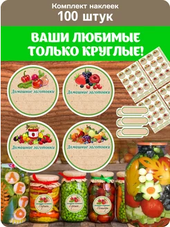 Наклейки на банки с заготовками круглые