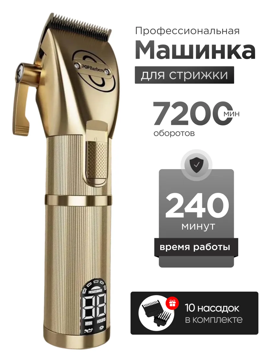 Машинка PopBarbers P800 профессиональная парикмахерская