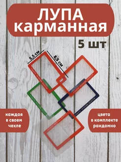 Лупа ручная карманная - 5 шт MG_лупы 251365578 купить за 297 ₽ в интернет-магазине Wildberries