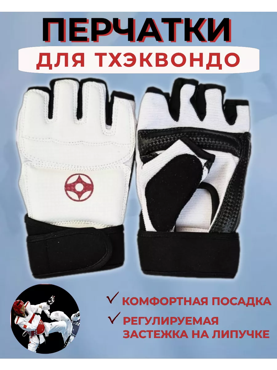 Перчатки спортивные для каратэ и единоборств