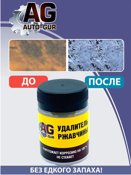 AUTO-GUR Удалитель ржавчины 50 мл Professional, 50 мл