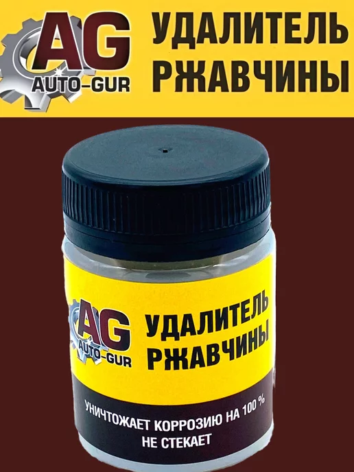 AUTO-GUR Удалитель ржавчины 50 мл Professional, 50 мл, фото 4