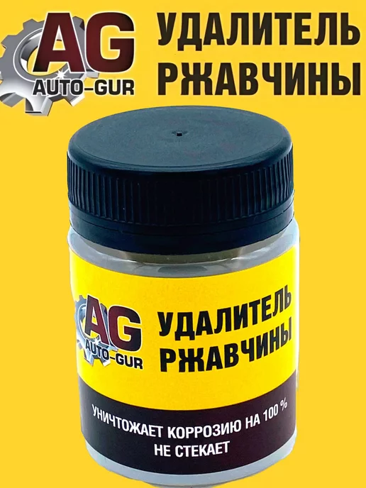 AUTO-GUR Удалитель ржавчины 50 мл Professional, 50 мл, фото 5