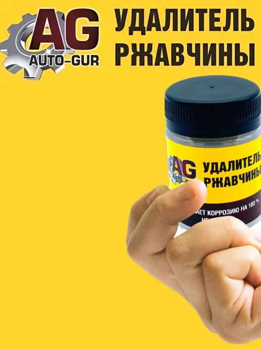 AUTO-GUR Удалитель ржавчины 50 мл Professional, 50 мл, фото 7