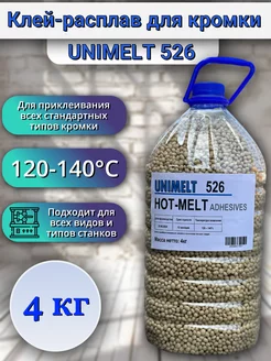 Клей-расплав для кромки ЮНИМЕЛТ 526 4кг unimelt 251366525 купить за 2 209 ₽ в интернет-магазине Wildberries