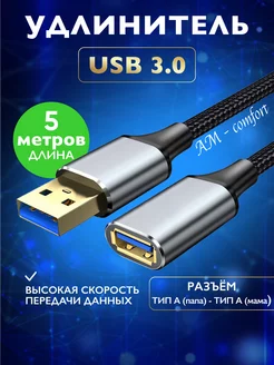 Удлинитель USB 3.0 папа-мама 5 метров