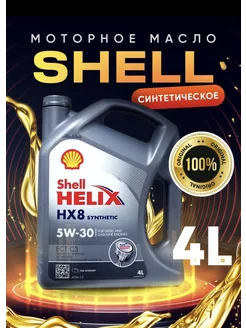 Масло моторное синтетическое SHELL Helix HX8 5W30 4 л